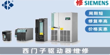 西門子SINAMICS伺服驅動器修復